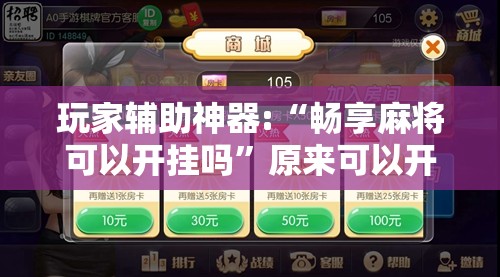 玩家辅助神器:“畅享麻将可以开挂吗”原来可以开挂