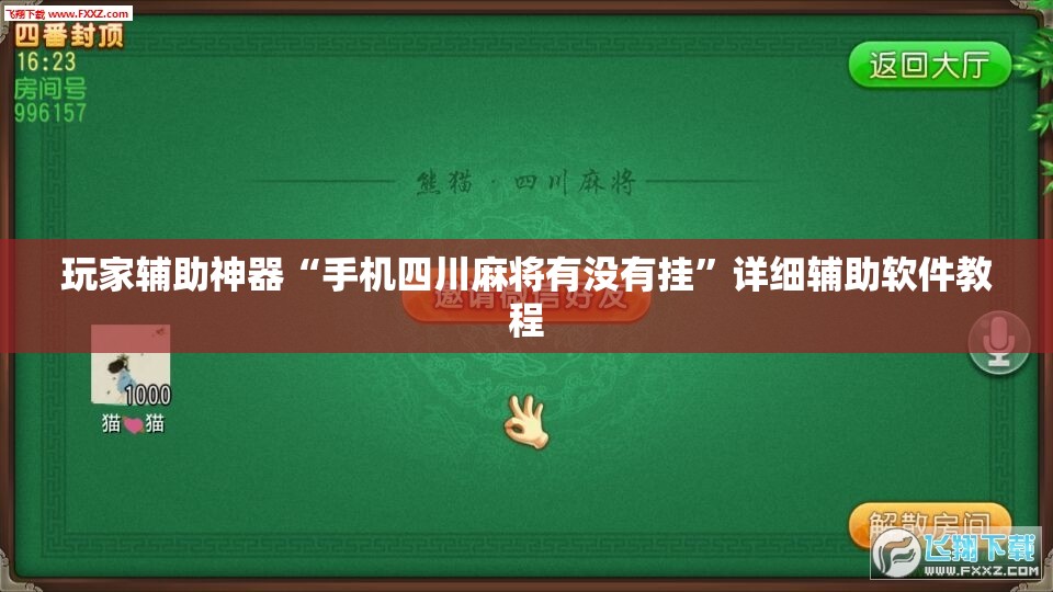 玩家辅助神器“手机四川麻将有没有挂”详细辅助软件教程