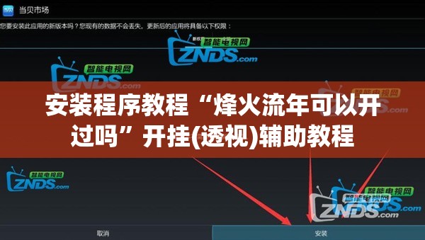安装程序教程“烽火流年可以开过吗”开挂(透视)辅助教程