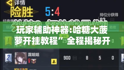 玩家辅助神器:哈糖大菠萝开挂教程”全程揭秘开挂教程