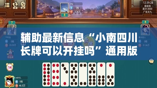 辅助最新信息“小南四川长牌可以开挂吗”通用版下载教程