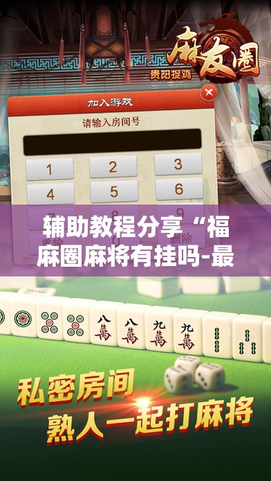辅助教程分享“福麻圈麻将有挂吗-最新辅助详细教程 辅助教程分享“福麻圈麻将有挂吗-最新辅助详细教程