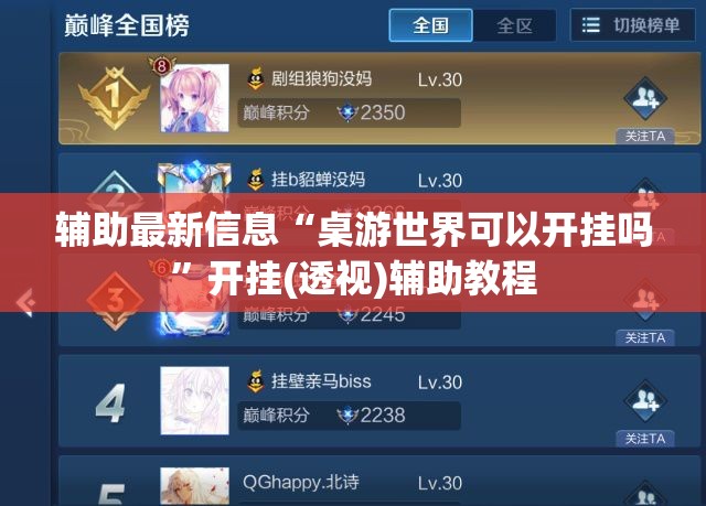 辅助最新信息“桌游世界可以开挂吗”开挂(透视)辅助教程