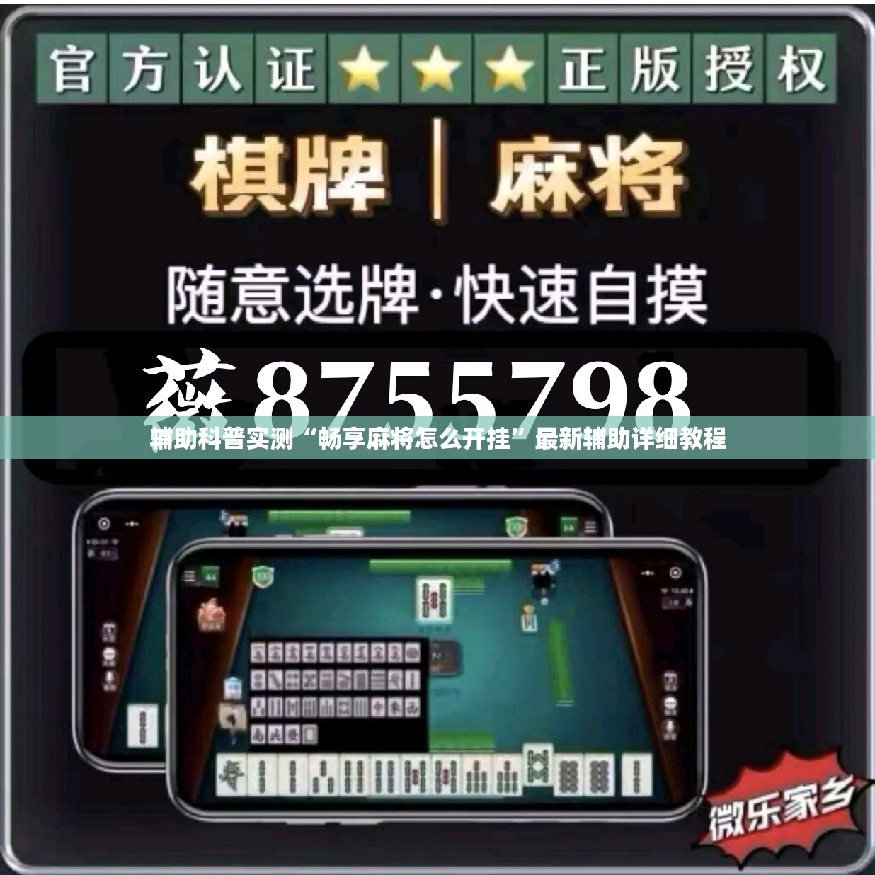 辅助科普实测“畅享麻将怎么开挂”最新辅助详细教程