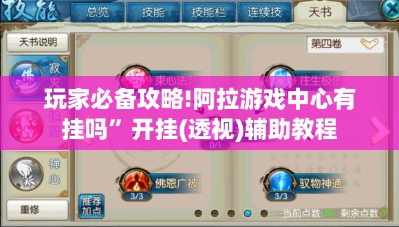 玩家必备攻略!阿拉游戏中心有挂吗	”开挂(透视)辅助教程