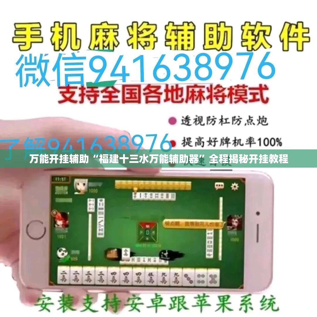 万能开挂辅助“福建十三水万能辅助器	”全程揭秘开挂教程