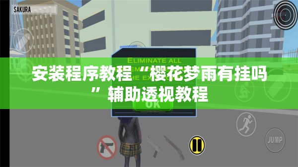 安装程序教程“樱花梦雨有挂吗”辅助透视教程