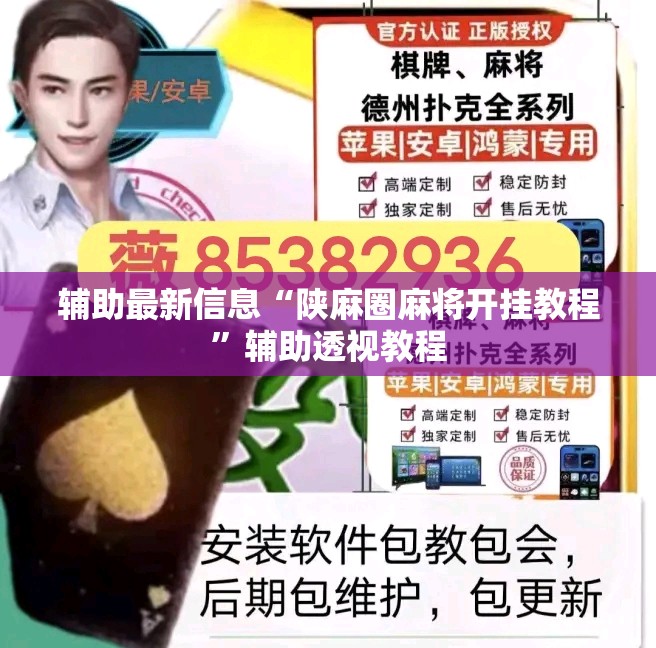 辅助最新信息“陕麻圈麻将开挂教程	”辅助透视教程
