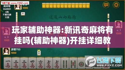 玩家辅助神器:新讯奇麻将有挂吗(辅助神器)开挂详细教程 玩家辅助神器:新讯奇麻将有挂吗(辅助神器)开挂详细教程