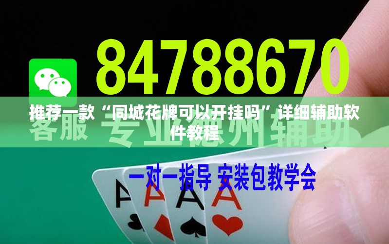 推荐一款“同城花牌可以开挂吗	”详细辅助软件教程