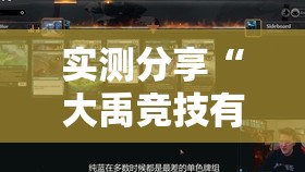 实测分享“大禹竞技有透视挂吗”辅助透视教程