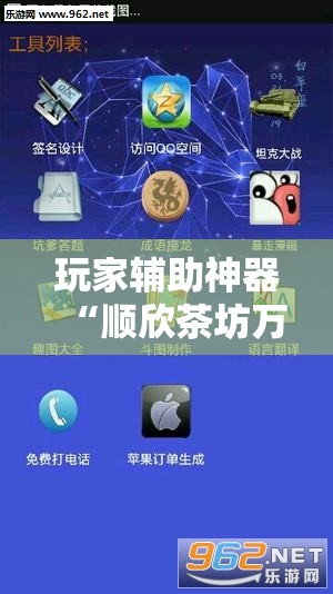 玩家辅助神器“顺欣茶坊万能开挂神器!辅助神器插件下载 玩家辅助神器“顺欣茶坊万能开挂神器!辅助神器插件下载