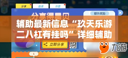 辅助最新信息“玖天乐游二八杠有挂吗	”详细辅助教程分享