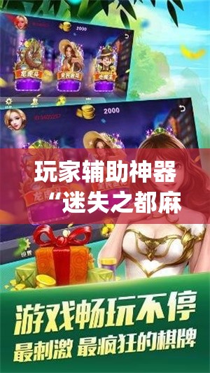 玩家辅助神器“迷失之都麻将怎么开挂(必备神器)”其实真的确实有挂