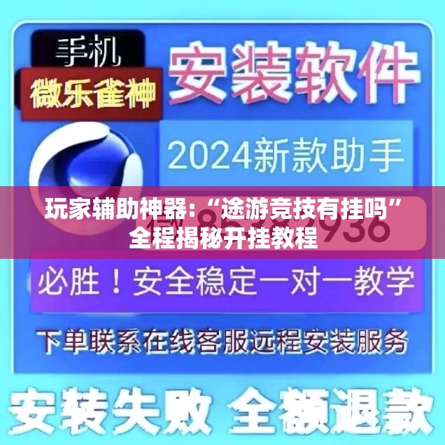 玩家辅助神器:“途游竞技有挂吗	”全程揭秘开挂教程