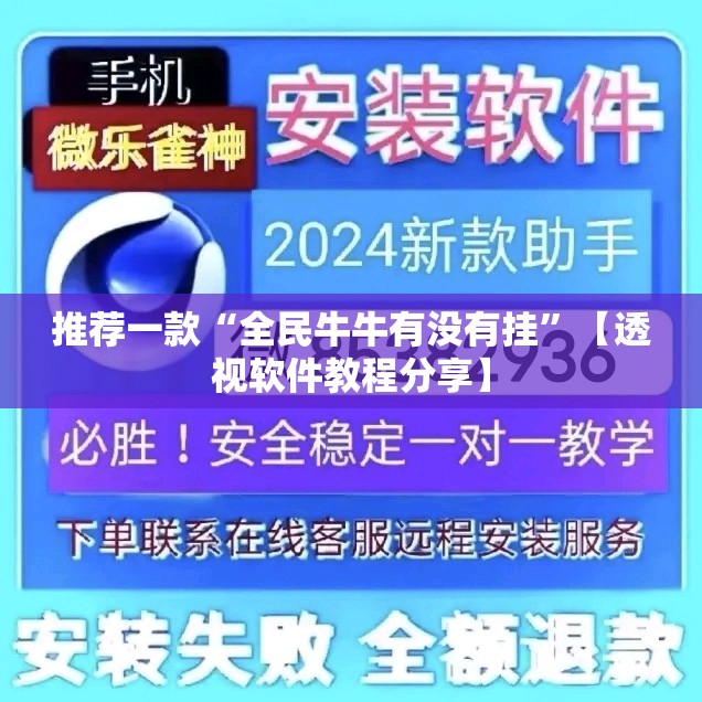 推荐一款“全民牛牛有没有挂”【透视软件教程分享】