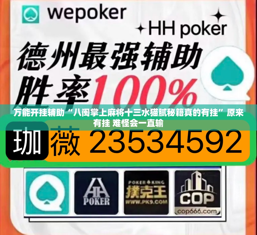 万能开挂辅助“八闽掌上麻将十三水猫腻秘籍真的有挂”原来有挂 难怪会一直输