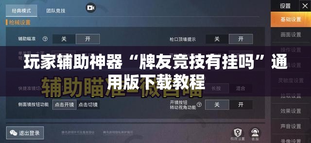 玩家辅助神器“牌友竞技有挂吗”通用版下载教程