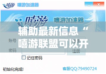 辅助最新信息“嘻游联盟可以开挂吗”详细辅助软件教程