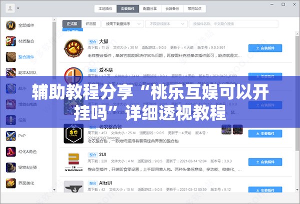 辅助教程分享“桃乐互娱可以开挂吗”详细透视教程