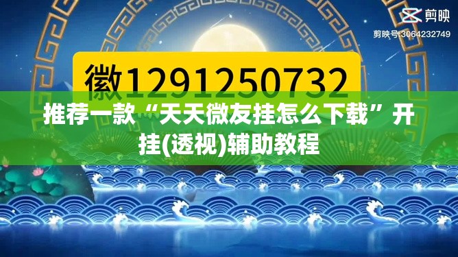 推荐一款“天天微友挂怎么下载”开挂(透视)辅助教程