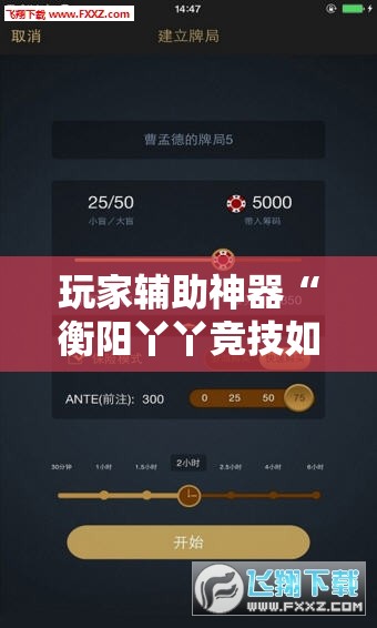 玩家辅助神器“衡阳丫丫竞技如何开挂	”【透视软件教程分享】