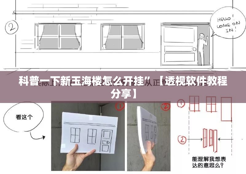 科普一下新玉海楼怎么开挂”【透视软件教程分享】
