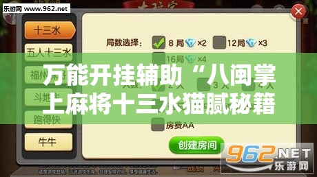 万能开挂辅助“八闽掌上麻将十三水猫腻秘籍真的有挂”通用版下载教程