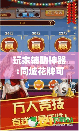 玩家辅助神器:同城花牌可以开挂吗	”2026开挂教程步骤