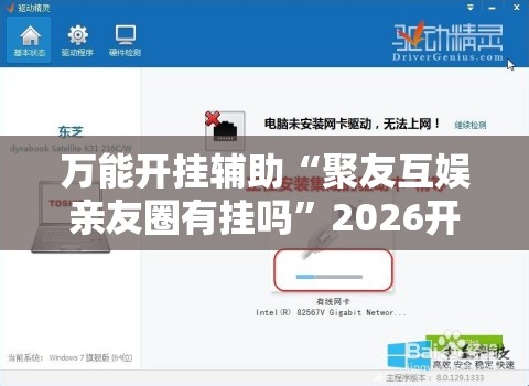 万能开挂辅助“聚友互娱亲友圈有挂吗”2026开挂教程步骤