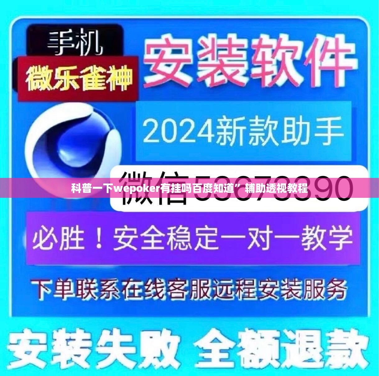 科普一下wepoker有挂吗百度知道”辅助透视教程
