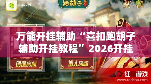 万能开挂辅助“喜扣跑胡子辅助开挂教程”2026开挂教程步骤
