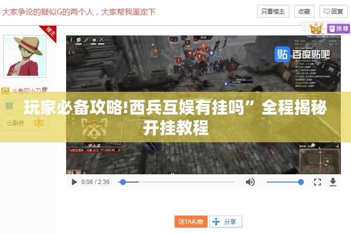 玩家必备攻略!西兵互娱有挂吗”全程揭秘开挂教程