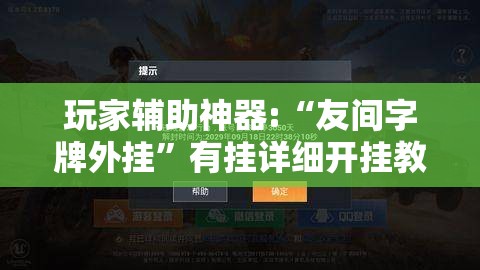 玩家辅助神器:“友间字牌外挂”有挂详细开挂教程