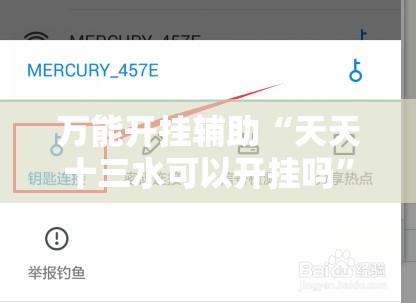 万能开挂辅助“天天十三水可以开挂吗”辅助透视教程