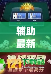 辅助最新信息“福建兄弟十三水可以开挂吗”开挂(透视)辅助教程