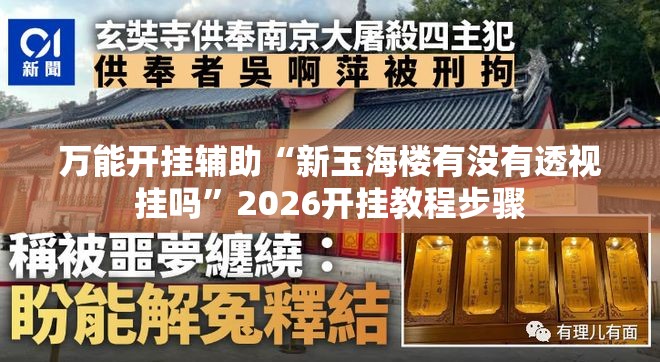 万能开挂辅助“新玉海楼有没有透视挂吗	”2026开挂教程步骤