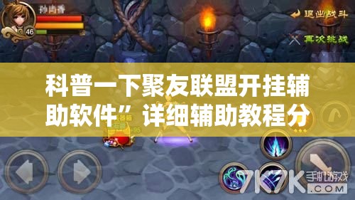科普一下聚友联盟开挂辅助软件	”详细辅助教程分享