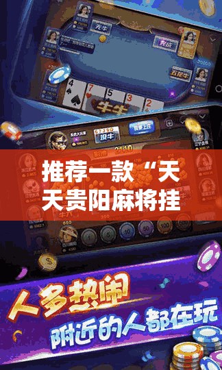 推荐一款“天天贵阳麻将挂是真的吗!辅助神器插件下载 推荐一款“天天贵阳麻将挂是真的吗!辅助神器插件下载