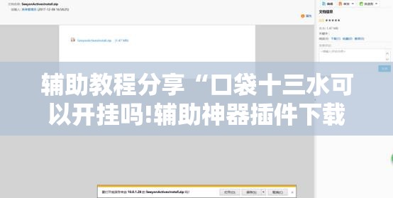 辅助教程分享“口袋十三水可以开挂吗!辅助神器插件下载