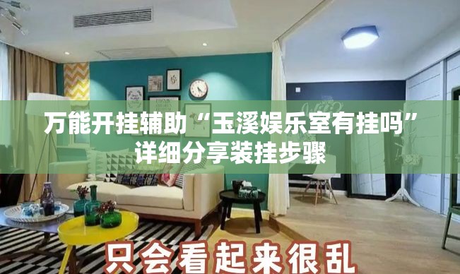 万能开挂辅助“玉溪娱乐室有挂吗”详细分享装挂步骤