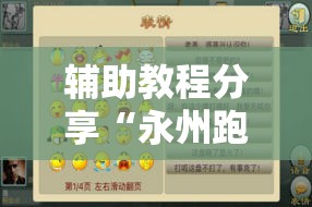 辅助教程分享“永州跑胡子有没有挂”最新辅助详细教程