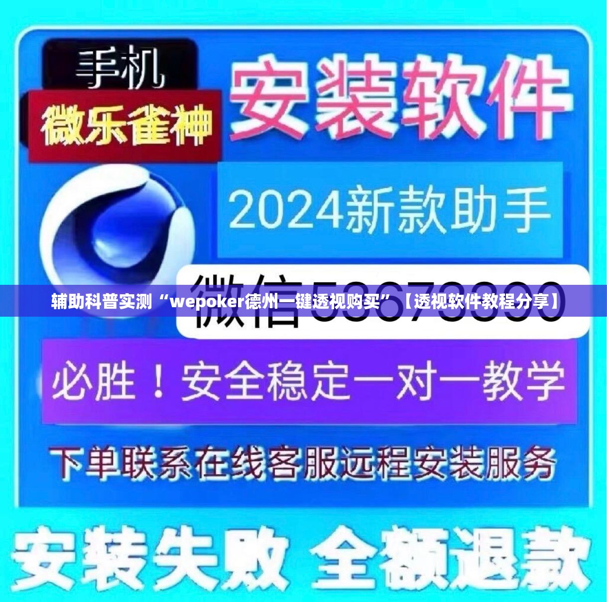 辅助科普实测“wepoker德州一键透视购买”【透视软件教程分享】