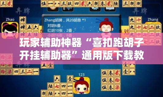 玩家辅助神器“喜扣跑胡子开挂辅助器	”通用版下载教程