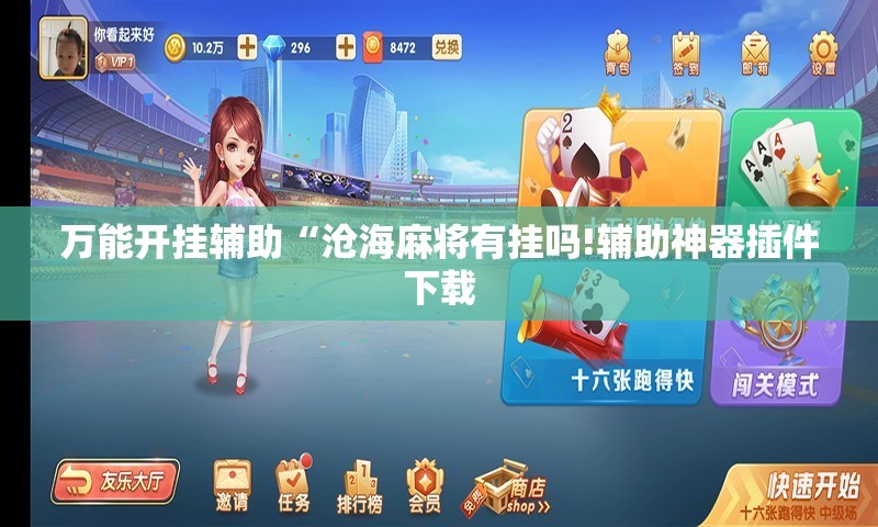 万能开挂辅助“沧海麻将有挂吗!辅助神器插件下载 万能开挂辅助“沧海麻将有挂吗!辅助神器插件下载