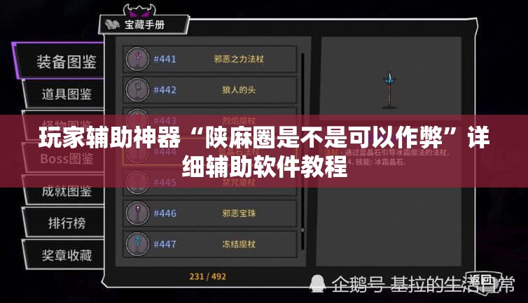 玩家辅助神器“陕麻圈是不是可以作弊	”详细辅助软件教程