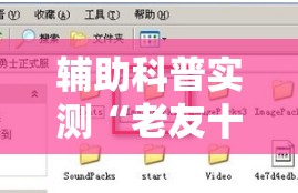 辅助科普实测“老友十三水外卦!辅助神器插件下载 辅助科普实测“老友十三水外卦!辅助神器插件下载