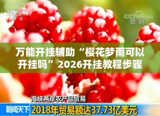 万能开挂辅助“樱花梦雨可以开挂吗”2026开挂教程步骤
