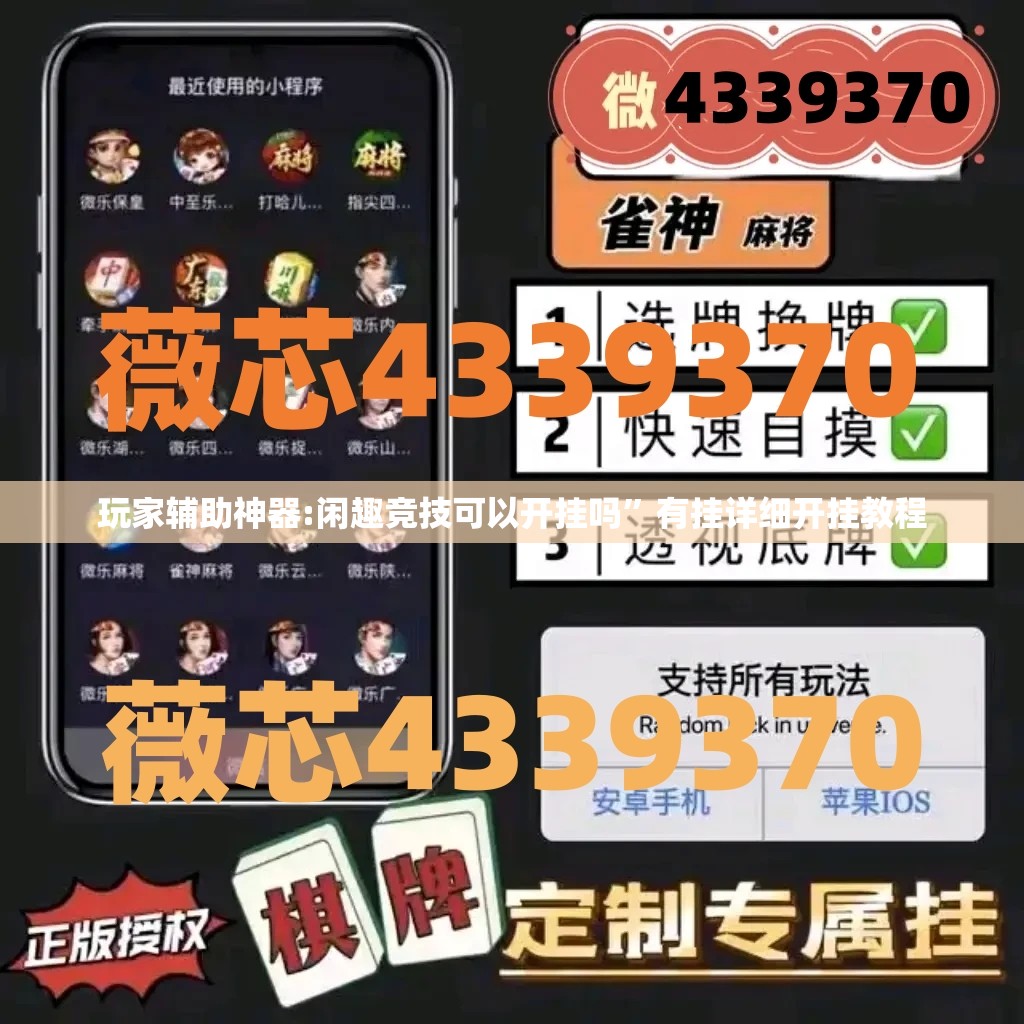 玩家辅助神器:闲趣竞技可以开挂吗	”有挂详细开挂教程