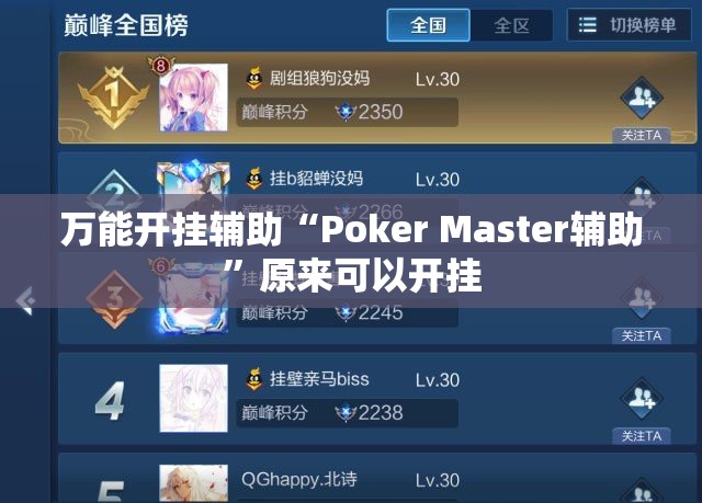 万能开挂辅助“Poker Master辅助”原来可以开挂